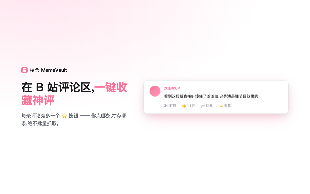 B 站评论区里的一键收藏按钮