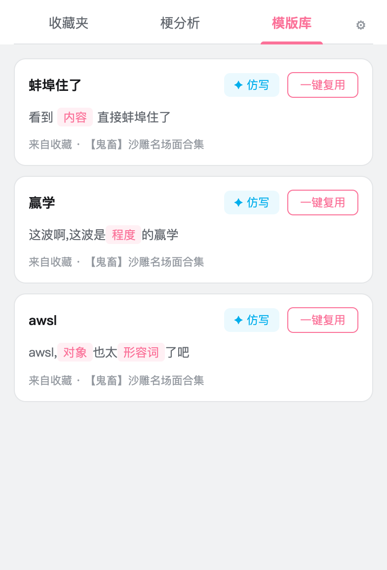 模版库:带粉色变量槽位的可填空模版与一键仿写按钮